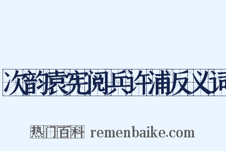 次韵袁宪阅兵许浦反义词是什么意思的图片